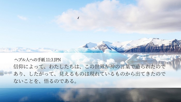 ヘブル人への手紙 11:3 JPN Bible Verse Image