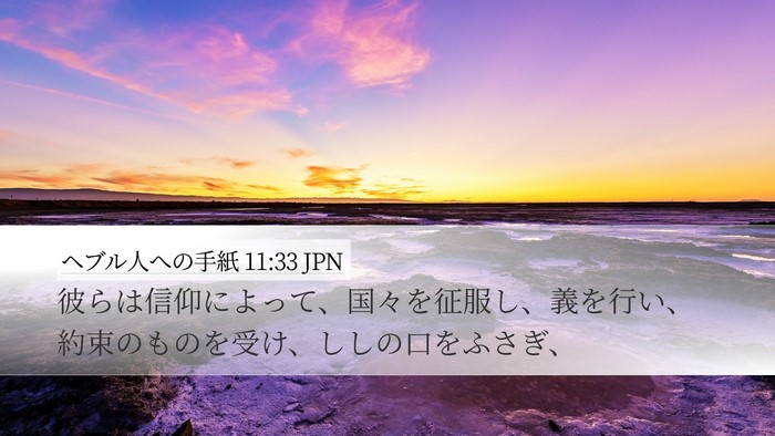 ヘブル人への手紙 11:33 JPN Bible Verse Image