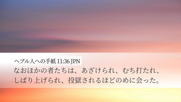ヘブル人への手紙 11:36 JPN Bible Verse Image