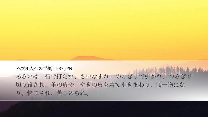ヘブル人への手紙 11:37 JPN Bible Verse Image