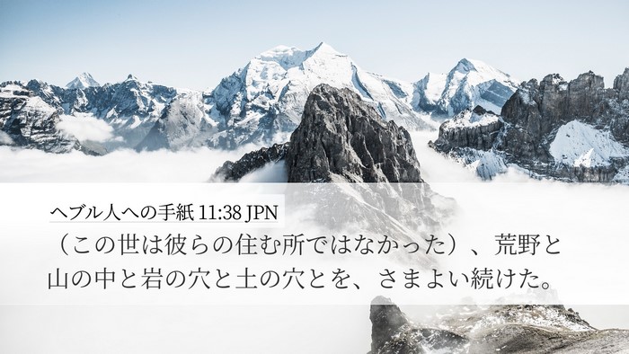 ヘブル人への手紙 11:38 JPN Bible Verse Image