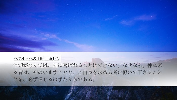 ヘブル人への手紙 11:6 JPN Bible Verse Image