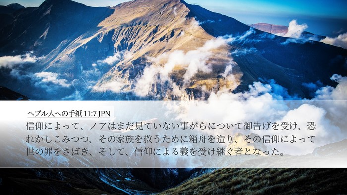 ヘブル人への手紙 11:7 JPN Bible Verse Image