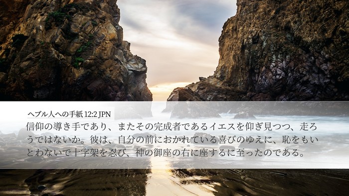 ヘブル人への手紙 12:2 JPN Bible Verse Image
