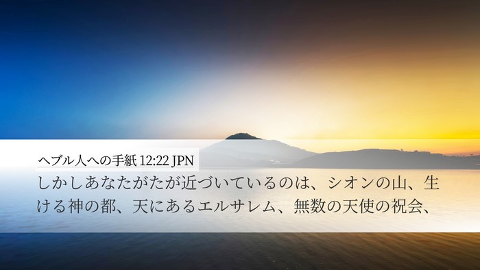 ヘブル人への手紙 12:22 JPN Bible Verse Image
