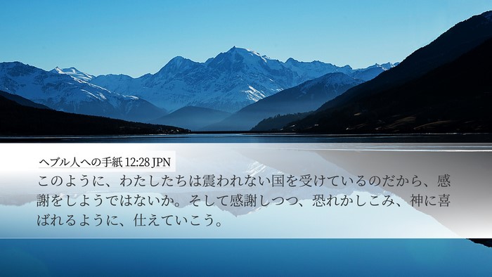 ヘブル人への手紙 12:28 JPN Bible Verse Image