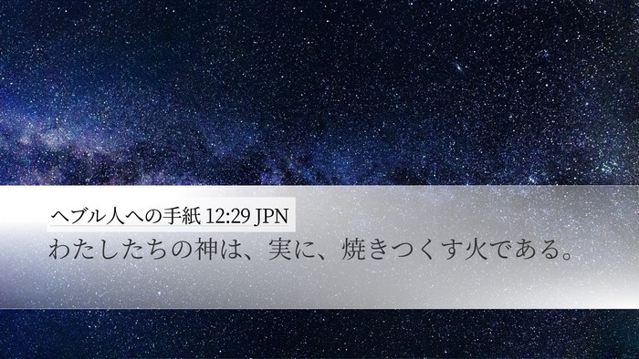 ヘブル人への手紙 12:29 JPN Bible Verse Image