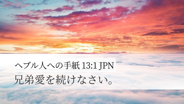 ヘブル人への手紙 13:1 JPN Bible Verse Image