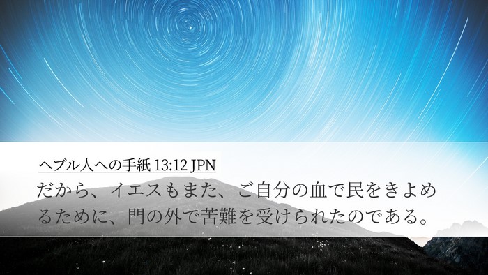 ヘブル人への手紙 13:12 JPN Bible Verse Image