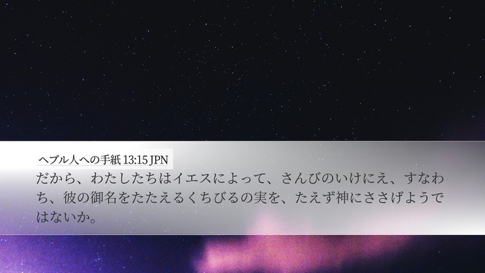 ヘブル人への手紙 13:15 JPN Bible Verse Image