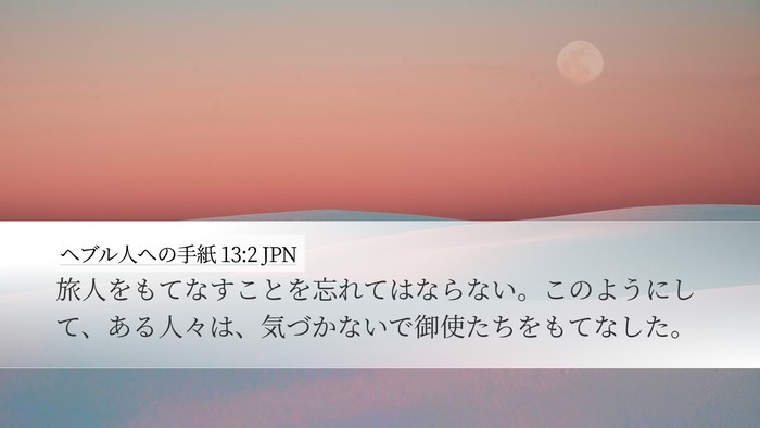 ヘブル人への手紙 13:2 JPN Bible Verse Image