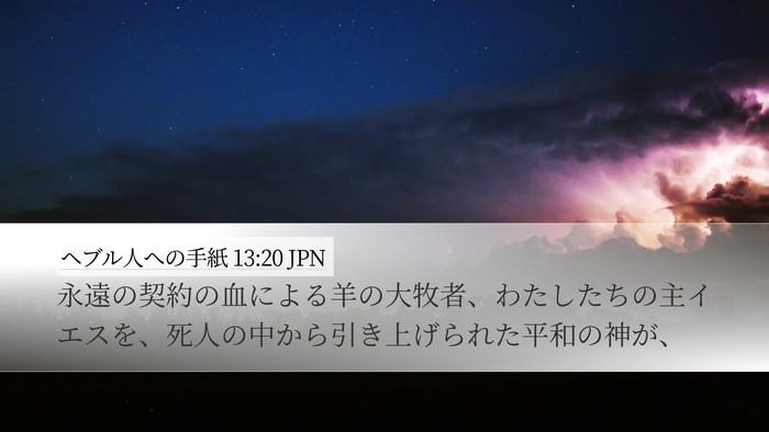 ヘブル人への手紙 13:20 JPN Bible Verse Image