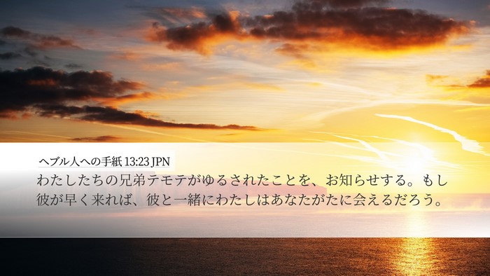 ヘブル人への手紙 13:23 JPN Bible Verse Image