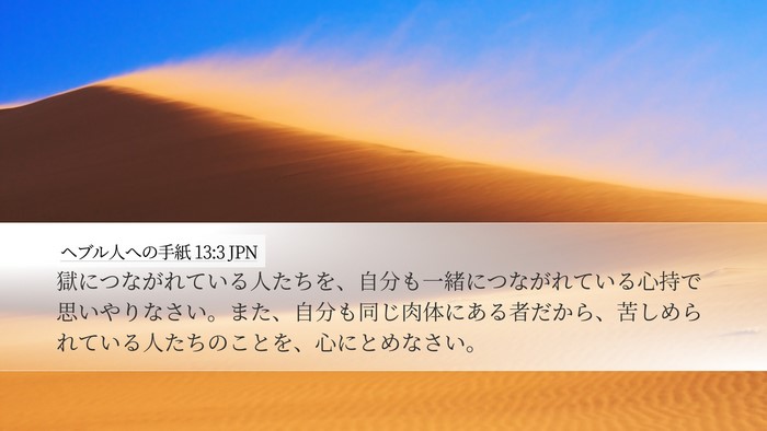 ヘブル人への手紙 13:3 JPN Bible Verse Image