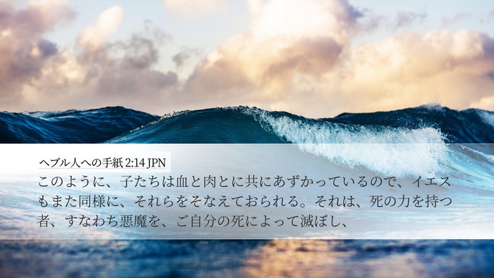 ヘブル人への手紙 2:14 JPN Bible Verse Image