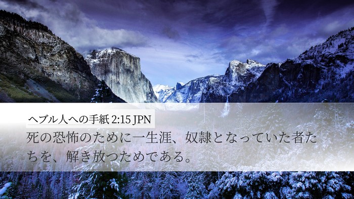 ヘブル人への手紙 2:15 JPN Bible Verse Image