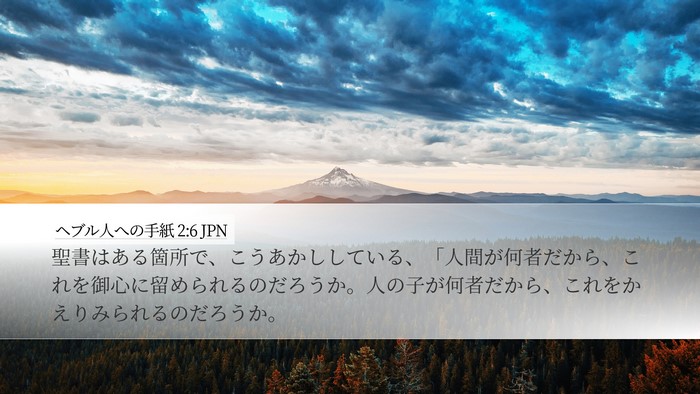 ヘブル人への手紙 2:6 JPN Bible Verse Image