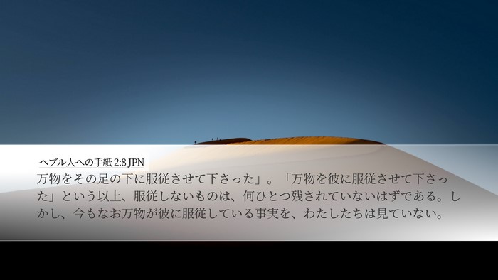 ヘブル人への手紙 2:8 JPN Bible Verse Image