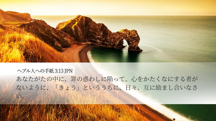 ヘブル人への手紙 3:13 JPN Bible Verse Image