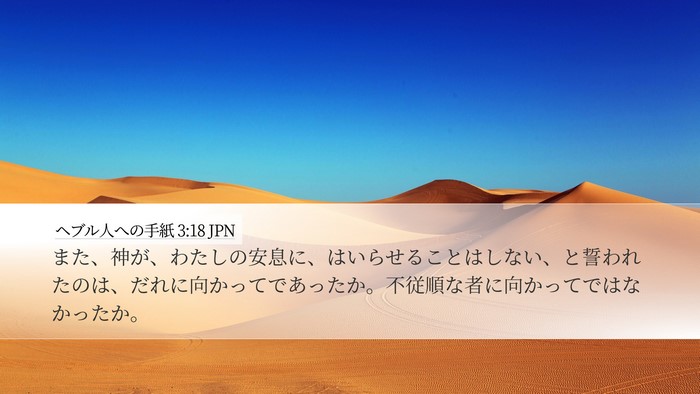ヘブル人への手紙 3:18 JPN Bible Verse Image