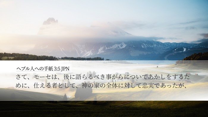 ヘブル人への手紙 3:5 JPN Bible Verse Image