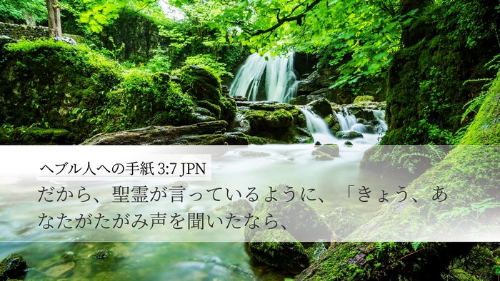 ヘブル人への手紙 3:7 JPN Bible Verse Image