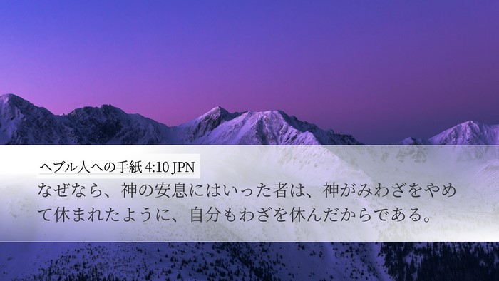 ヘブル人への手紙 4:10 JPN Desktop Wallpaper - なぜなら、神の安息にはいった者は - Desktop Bible Verse Wallpaper