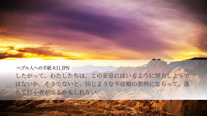 ヘブル人への手紙 4:11 JPN Bible Verse Image