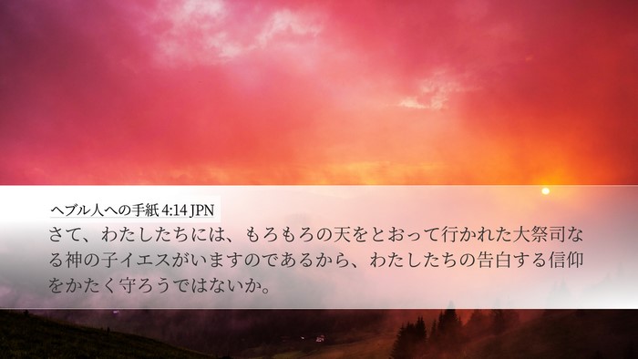 ヘブル人への手紙 4:14 JPN Bible Verse Image