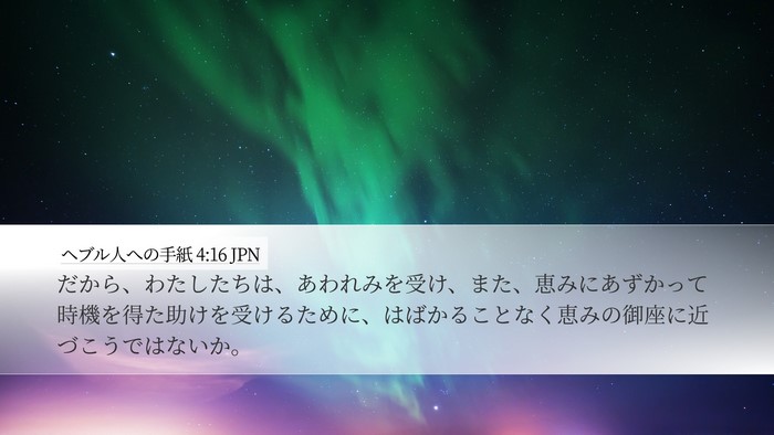 ヘブル人への手紙 4:16 JPN Bible Verse Image