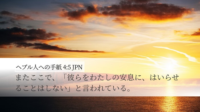 ヘブル人への手紙 4:5 JPN Bible Verse Image