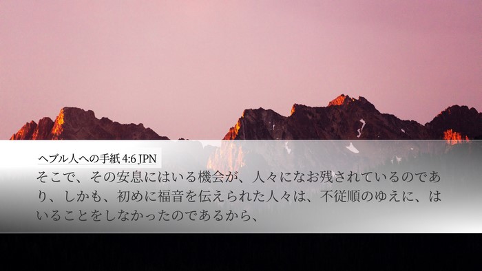 ヘブル人への手紙 4:6 JPN Bible Verse Image