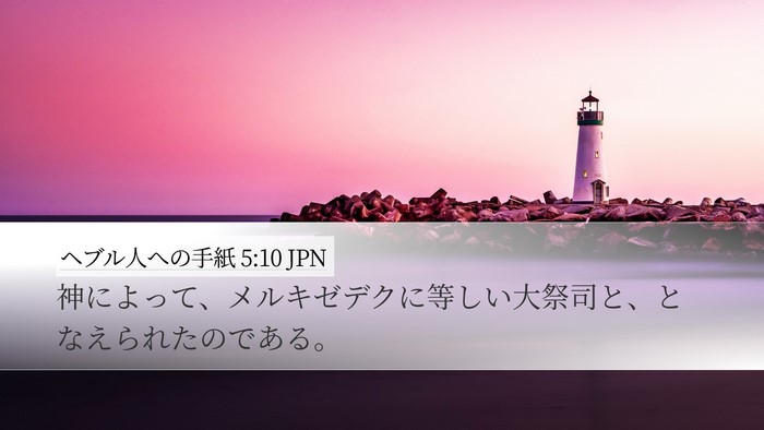 ヘブル人への手紙 5:10 JPN Bible Verse Image