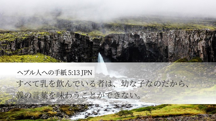 ヘブル人への手紙 5:13 JPN Bible Verse Image