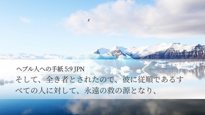 ヘブル人への手紙 5:9 JPN Bible Verse Image