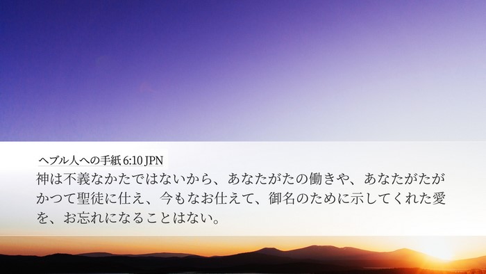 ヘブル人への手紙 6:10 JPN Bible Verse Image