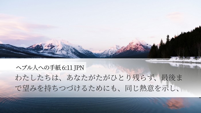 ヘブル人への手紙 6:11 JPN Bible Verse Image