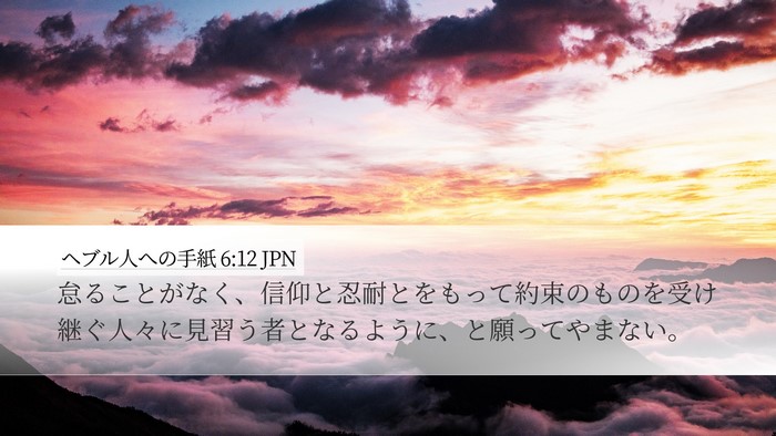 ヘブル人への手紙 6:12 JPN Bible Verse Image