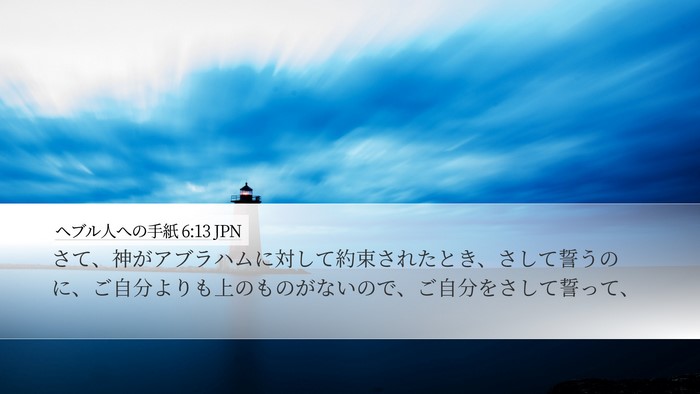 ヘブル人への手紙 6:13 JPN Bible Verse Image