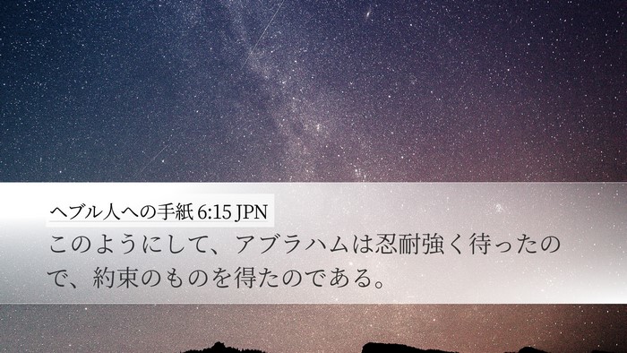 ヘブル人への手紙 6:15 JPN Bible Verse Image