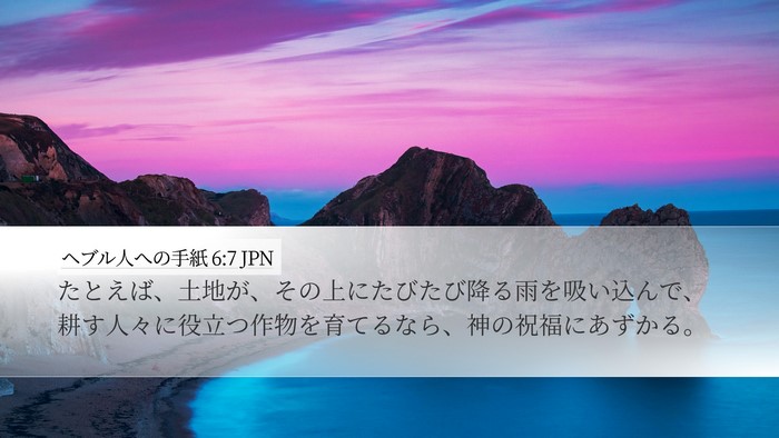 ヘブル人への手紙 6:7 JPN Bible Verse Image