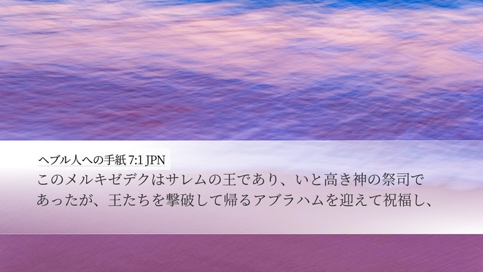 ヘブル人への手紙 7:1 JPN Bible Verse Image