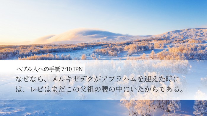 ヘブル人への手紙 7:10 JPN Desktop Wallpaper - なぜなら、メルキゼデクがアブラハ - Desktop Bible Verse Wallpaper