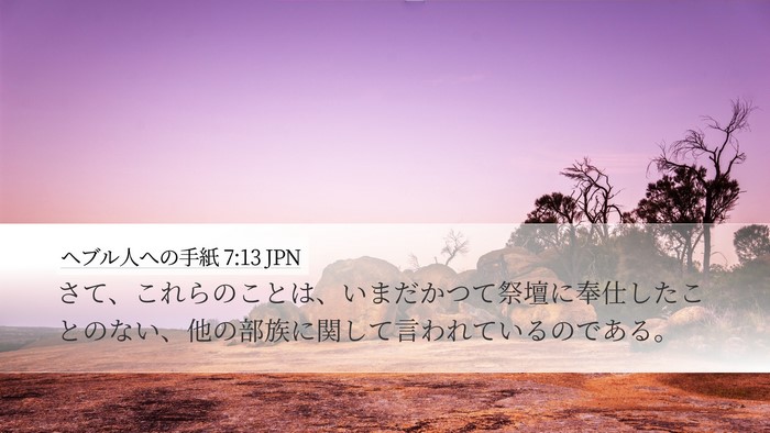 ヘブル人への手紙 7:13 JPN Desktop Wallpaper - さて、これらのことは、いまだかつ - Desktop Bible Verse Wallpaper