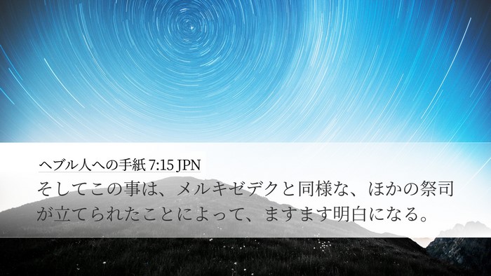 ヘブル人への手紙 7:15 JPN Bible Verse Image