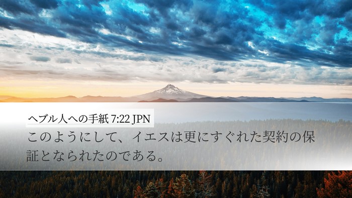 ヘブル人への手紙 7:22 JPN Bible Verse Image