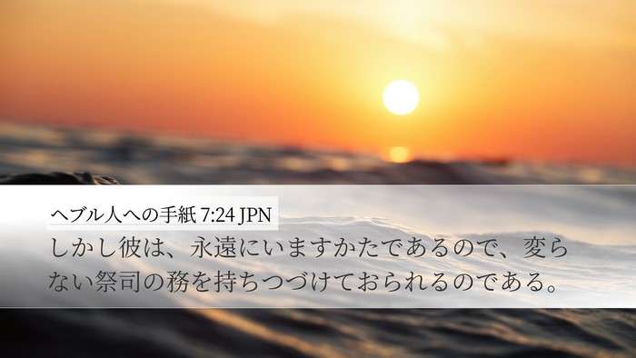 ヘブル人への手紙 7:24 JPN Bible Verse Image