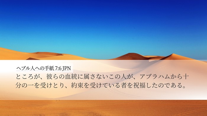 ヘブル人への手紙 7:6 JPN Bible Verse Image