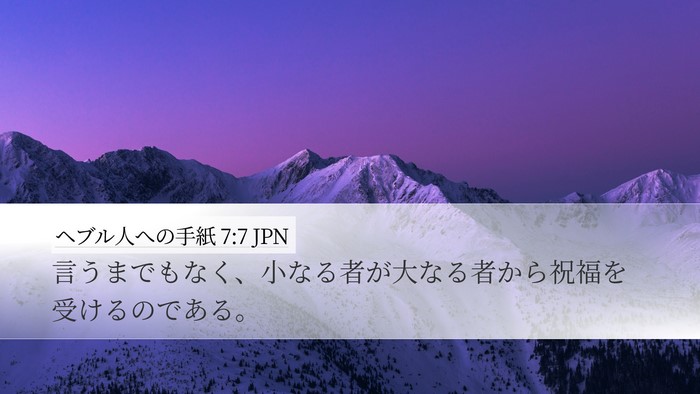 ヘブル人への手紙 7:7 JPN Bible Verse Image