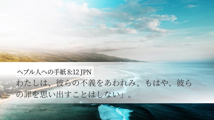 ヘブル人への手紙 8:12 JPN Bible Verse Image